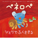ペネロペ ひとりでふくをきる