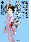 般若同心と変化小僧 文庫書下ろし/長編時代小説 13 天保の亡霊 (光文社文庫 光文社時代小説文庫)(光文社文庫)