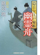 幽霊舟 文庫書下ろし/長編時代小説 (光文社文庫 光文社時代小説文庫 隠目付江戸秘帳)(光文社文庫)