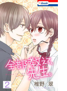 【おまけ描き下ろし付き】全部教えて、先生。 (2)(Love Jossie)