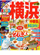 まっぷる 横浜 中華街・みなとみらい'17-'18(まっぷる)