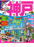 まっぷる 神戸'17-'18(まっぷる)