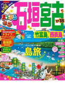まっぷる 石垣・宮古 竹富島・西表島'17-'18(まっぷる)