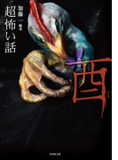 「超」怖い話 酉(竹書房文庫)