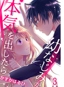 幼なじみが本気を出したら 3巻(女の子のヒミツ)