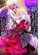 絶対君主と英国令嬢【イラスト付】(ティアラ文庫)