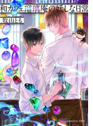 和カフェ瑠璃庵の妖しな日常【イラスト付】(プラチナ文庫)