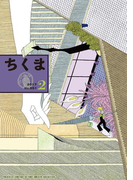 ちくま 2017年2月号(No.551)(ちくま)