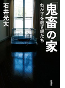 「鬼畜」の家―わが子を殺す親たち―