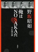 俺はNOSAKAだ ほか傑作撰