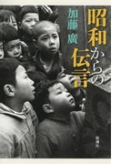 昭和からの伝言