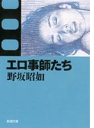 エロ事師たち(新潮文庫)(新潮文庫)