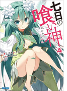 七日の喰い神4(イラスト簡略版)(ガガガ文庫)