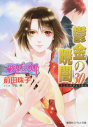 鬱金の暁闇 30 (コバルト文庫 破妖の剣)(コバルト文庫)