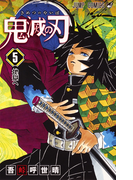 鬼滅の刃 ５ （ジャンプコミックス）