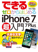 できるゼロからはじめるiPhone 7/7 Plus超入門(できるシリーズ)