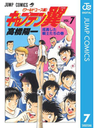 キャプテン翼 ライジングサン 期間限定無料 1 漫画 の電子書籍 無料 試し読みも Honto電子書籍ストア