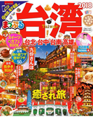 まっぷる 台湾 2018(まっぷる)