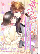 本日恋日和~小悪魔を虜にさせたい~(夢中文庫クリスタル)