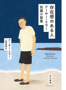 存在感のある人 アーサー・ミラー短篇小説集