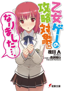 乙女ゲーの攻略対象になりました…。(電撃文庫)