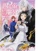 四竜帝の大陸 4 (IRIS NEO)(アイリスNEO)