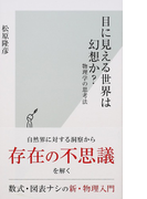 目に見える世界は幻想か? 物理学の思考法 (光文社新書)(光文社新書)