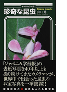 珍奇な昆虫 オールカラー版 (光文社新書)(光文社新書)