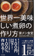 世界一美味しい煮卵の作り方 家メシ食堂ひとりぶん100レシピ (光文社新書)(光文社新書)