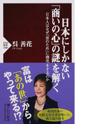 日本にしかない「商いの心」の謎を解く 日本人はなぜ「世のため」に商売をするのか (PHP新書)(PHP新書)