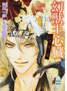 幻獣王の心臓 2 四界を統べる瞳 (講談社X文庫 white heart)(講談社X文庫)