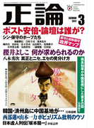 月刊正論2017年3月号(月刊正論)
