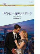 メイドは一夜のシンデレラ(ハーレクイン・ロマンス)