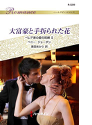 大富豪と手折られた花(ハーレクイン・ロマンス)
