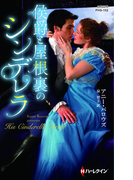 侯爵と屋根裏のシンデレラ(ハーレクイン・ヒストリカル・スペシャル)