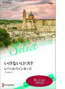 いけない口づけ【ハーレクイン・セレクト版】(ハーレクイン・セレクト)
