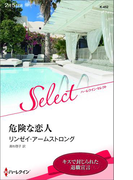 危険な恋人(ハーレクイン・セレクト)