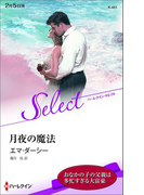 月夜の魔法【ハーレクイン・セレクト版】(ハーレクイン・セレクト)