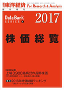 株価総覧 2017年版