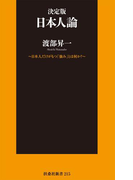 決定版 日本人論(扶桑社新書)
