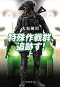 特殊作戦群、追跡す!(上) 『ピノキオ急襲 上』改題(中公文庫)