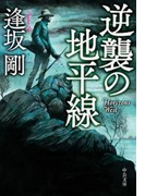 逆襲の地平線(中公文庫)