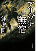 アリゾナ無宿(中公文庫)