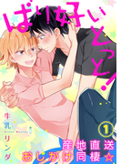 【特典付き】ばり好いとっと!産地直送おしかけ同棲☆(1)(シガリロ)
