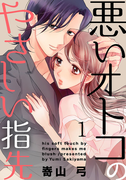 悪いオトコのやさしい指先 1巻(女の子のヒミツ)