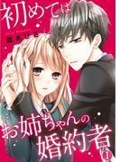 初めてはお姉ちゃんの婚約者 1巻(いけない愛恋)