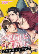 ご利用は計画的に ピンクキャッシング