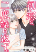 初恋は、二度繰り返す。 2巻(いけない愛恋)