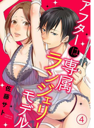 アフターは専属ランジェリーモデル 4巻(濃蜜エクスタシー120% )