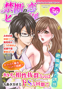 禁断の恋 ヒミツの関係 vol.56(秋水社/MAHK)